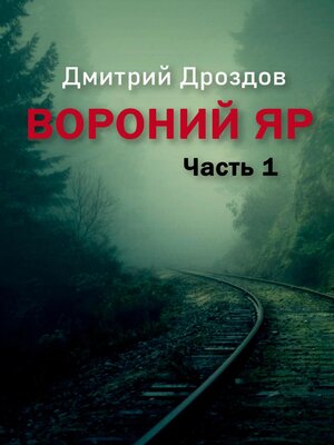 cover image of Вороний Яр
